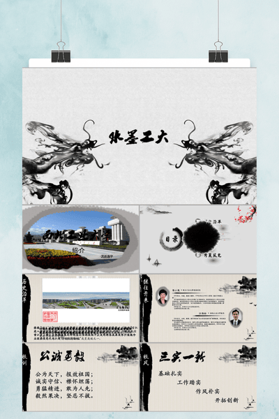 水墨工大毕业答辩PPT模板 - 西北工业大学学术汇报通用