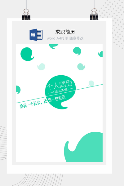 清新创意风格求职简历Word模板 - 通用个人介绍