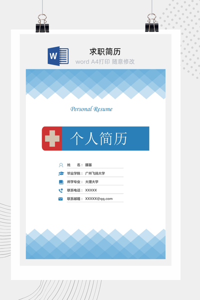 简洁医疗风格求职简历Word模板 - 医生/护士通用