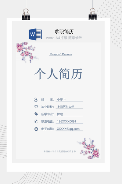 简约文艺风格医疗求职简历Word模板 - 医生/护士通用