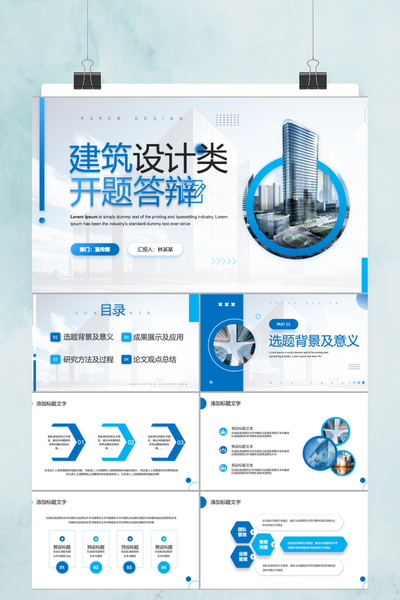 现代简约建筑设计开题报告PPT模板