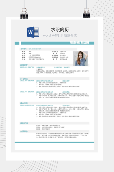 简约清新程序员求职简历Word模板 - 技术个人简历