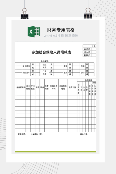 公司员工社保增员减员月度申报表Excel模板