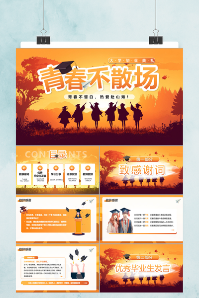 青春不散场毕业纪念册PPT模板
